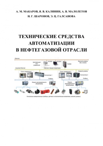 Технические средства автоматизации в нефтегазовой отрасли