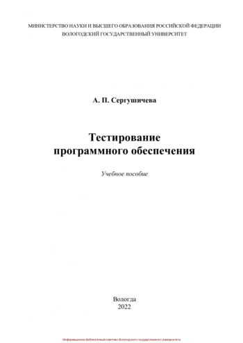 Тестирование программного обеспечения