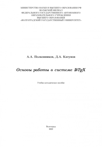 Основы работы в системе LaTeX