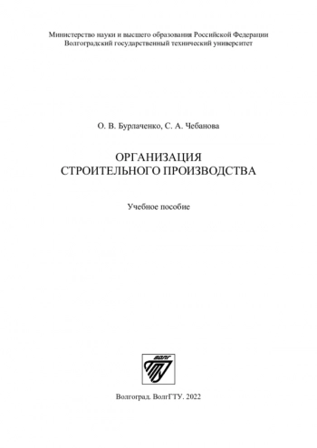 Организация строительного производства