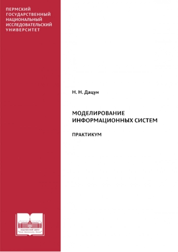Моделирование информационных систем