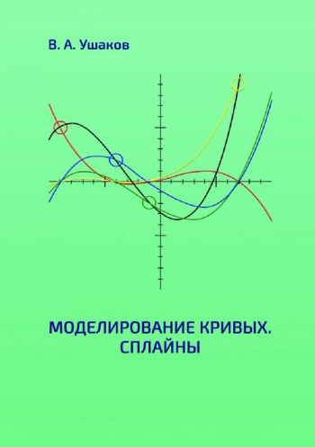 Моделирование кривых. Сплайны