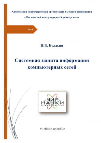 Системная защита информации компьютерных сетей