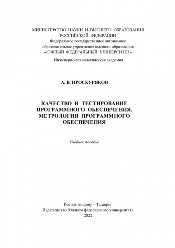 Качество и тестирование программного обеспечения