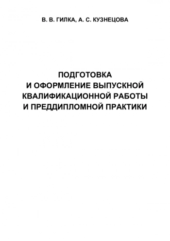 Подготовка и оформление выпускной квалификационной работы и преддипломной практики