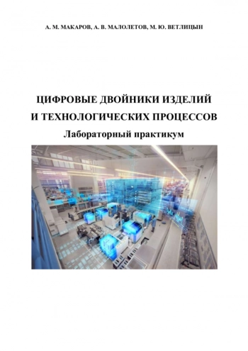 Цифровые двойники изделий и технологических процессов