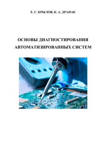 Основы диагностирования автоматизированных систем