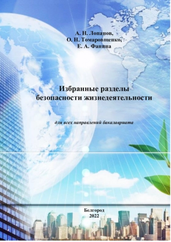 Избранные разделы безопасности жизнедеятельности