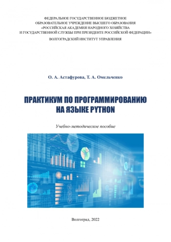 Практикум по программированию на языке Python
