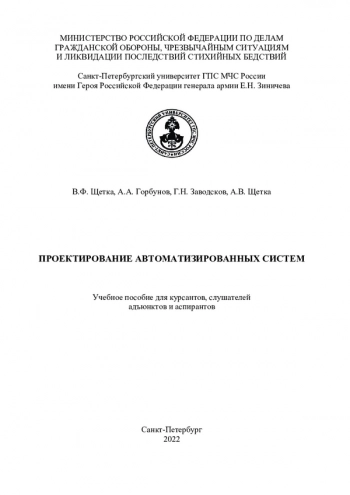 ПРОЕКТИРОВАНИЕ АВТОМАТИЗИРОВАННЫХ СИСТЕМ
