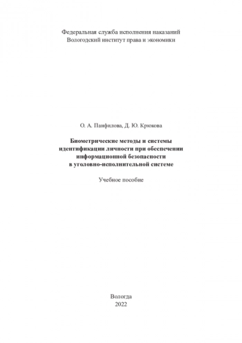 БИОМЕТРИЧЕСКИЕ МЕТОДЫ И СИСТЕМЫ ИДЕНТИФИКАЦИИ ЛИЧНОСТИ ПРИ ОБЕСПЕЧЕНИИ ИНФОРМАЦИОННОЙ БЕЗОПАСНОСТИ В УГОЛОВНО-ИСПОЛНИТЕЛЬНОЙ СИСТЕМЕ