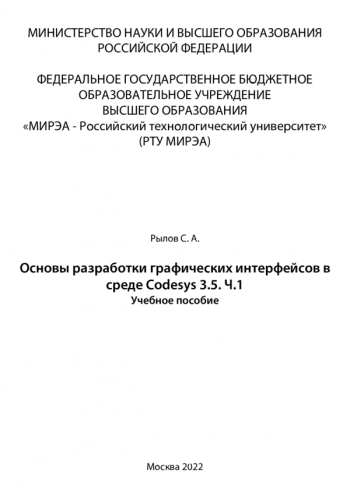 Основы разработки графических интерфейсов в среде Codesys 3.5