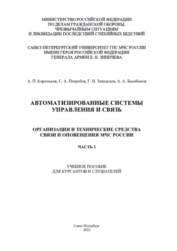 АВТОМАТИЗИРОВАННЫЕ СИСТЕМЫ УПРАВЛЕНИЯ И СВЯЗЬ. ОРГАНИЗАЦИЯ И ТЕХНИЧЕСКИЕ СРЕДСТВА СВЯЗИ И ОПОВЕЩЕНИЯ МЧС РОССИИ