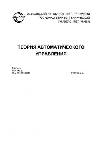 Теория автоматического управления