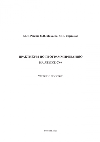 Практикум по программированию на языке С++