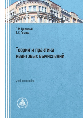 Теория и практика квантовых вычислений