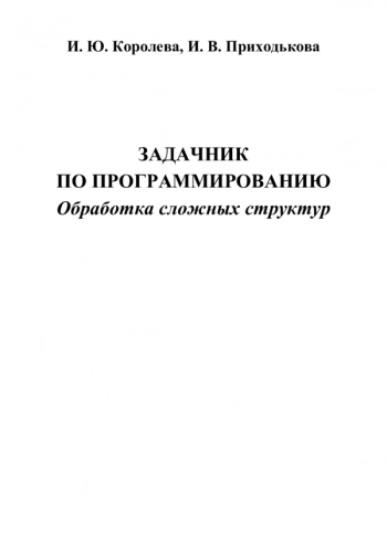 Задачник по программированию. Обработка сложных структур
