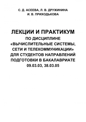 ЛЕКЦИИ И ПРАКТИКУМ ПО ДИСЦИПЛИНЕ «ВЫЧИСЛИТЕЛЬНЫЕ СИСТЕМЫ, СЕТИ И ТЕЛЕКОММУНИКАЦИИ» ДЛЯ СТУДЕНТОВ НАПРАВЛЕНИЙ ПОДГОТОВКИ В БАКАЛАВРИАТЕ 09.03.03, 38.03.05