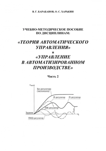 УЧЕБНО-МЕТОДИЧЕСКОЕ ПОСОБИЕ ПО ДИСЦИПЛИНАМ : «ТЕОРИЯ АВТОМАТИЧЕСКОГО УПРАВЛЕНИЯ» И «УПРАВЛЕНИЕ В АВТОМАТИЗИРОВАННОМ ПРОИЗВОДСТВЕ»