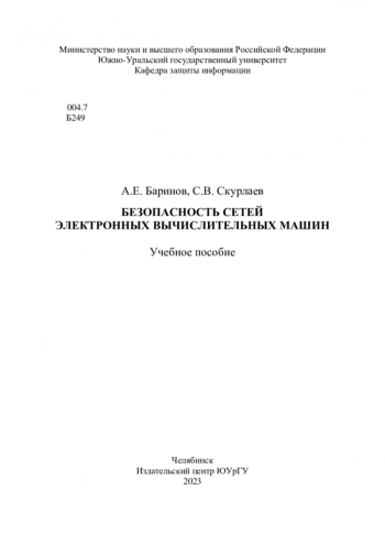 Безопасность сетей электронных вычислительных машин