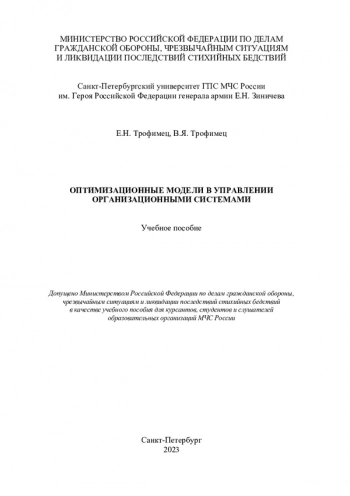 Оптимизационные модели в управлении организационными системами
