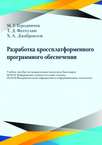 Разработка кроссплатформенного программного обеспечения