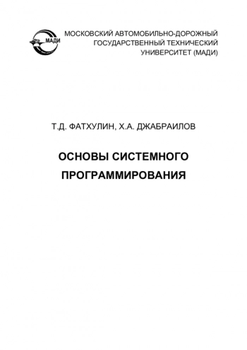 Основы системного программирования