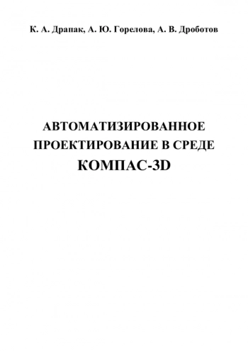 Автоматизированное проектирование в среде КОМПАС-3D