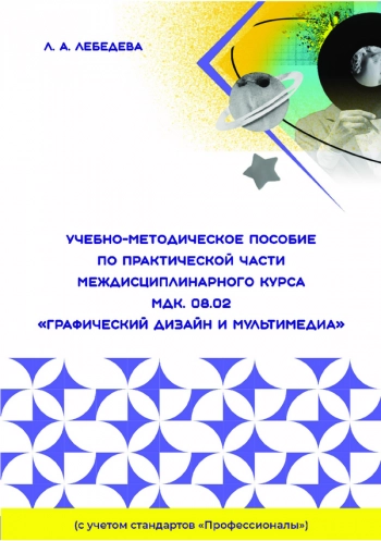 УЧЕБНО-МЕТОДИЧЕСКОЕ ПОСОБИЕ ПО ПРАКТИЧЕСКОЙ ЧАСТИ МЕЖДИСЦИПЛИНАРНОГО КУРСА МДК.08.02 «ГРАФИЧЕСКИЙ ДИЗАЙН И МУЛЬТИМЕДИА»