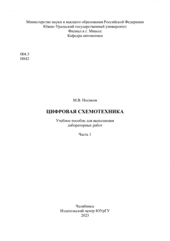 Цифровая схемотехника