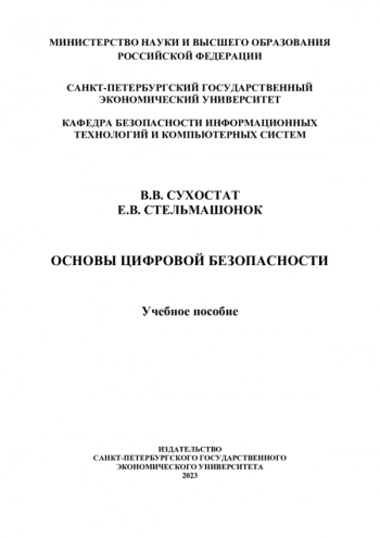 Основы цифровой безопасности