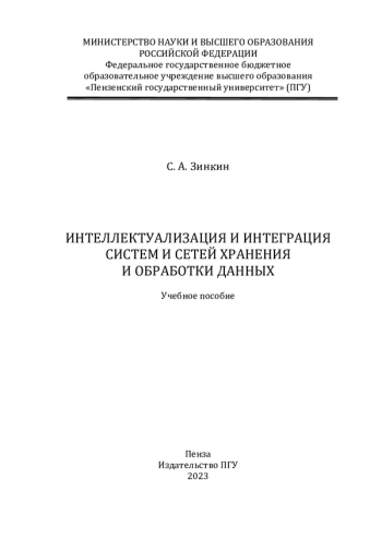 Интеллектуализация и интеграция систем и сетей хранения и обработки данных