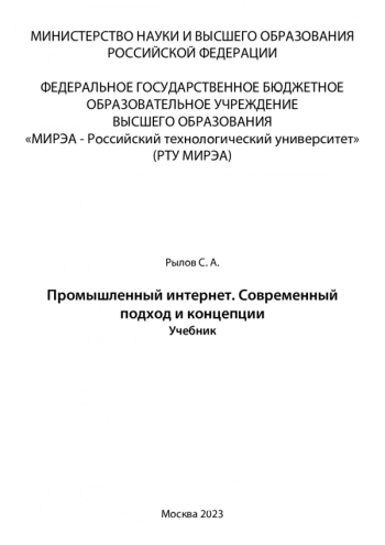 Промышленный интернет. Современный подход и концепции