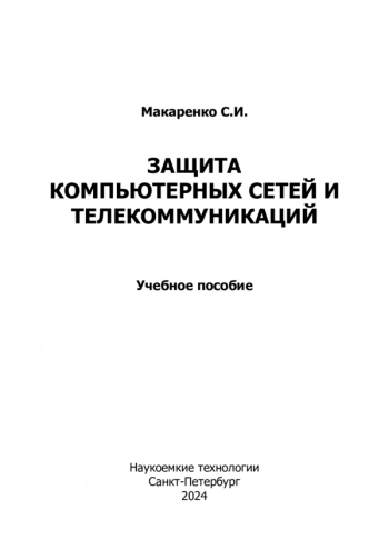 Защита компьютерных сетей и телекоммуникаций