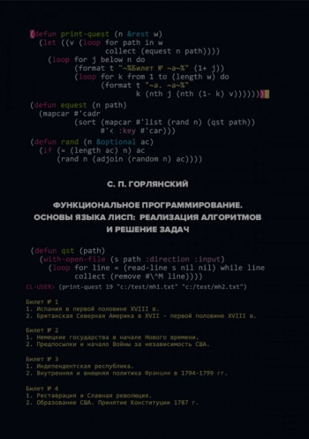 Функциональное программирование. Основы языка Лисп: реализация алгоритмов и решение задач.