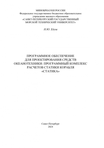 Программное обеспечение для проектирования средств океанотехники