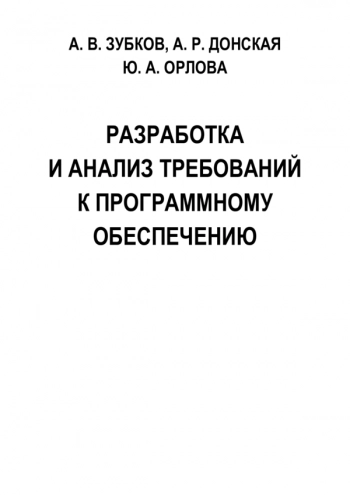 Разработка и анализ требований к программному обеспечению