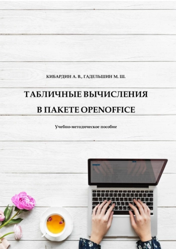 Табличные вычисления в пакете OpenOffice 