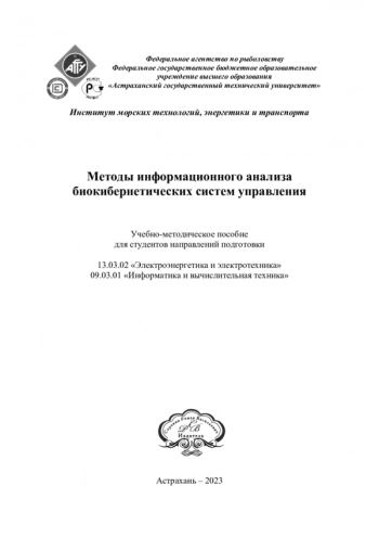 Методы информационного анализа биокибернетических систем управления