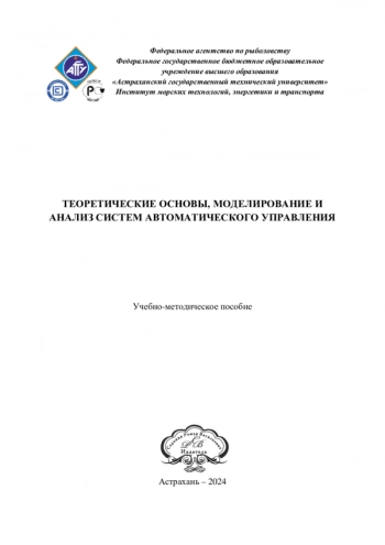Теоретические основы, моделирование и анализ систем
автоматического управления