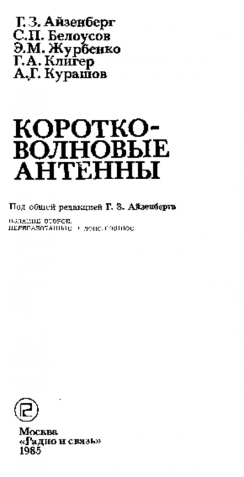 Коротковолновые антенны