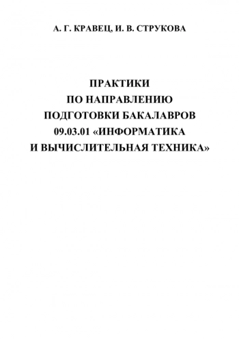 Практики по направлению подготовки бакалавров 09.03.01 «Информатика и вычислительная техника»