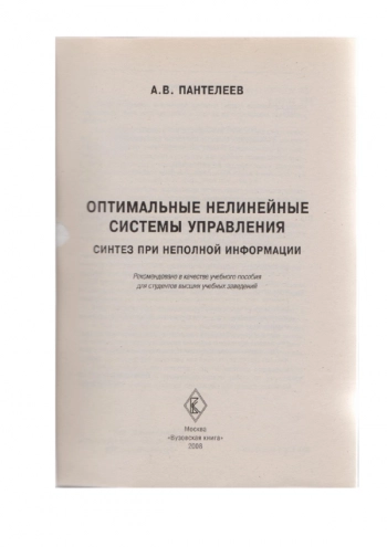 ОПТИМАЛЬНЫЕ НЕЛИНЕЙНЫЕ СИСТЕМЫ УПРАВЛЕНИЯ: СИНТЕЗ ПРИ НЕПОЛНОЙ ИНФОРМАЦИИ