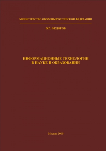 Информационные технологии в науке и образовании