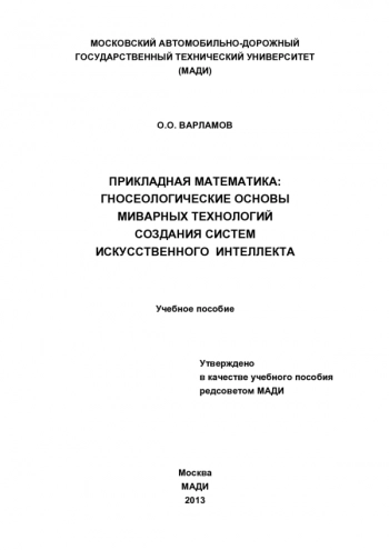 Прикладная математика: гносеологические основы миварных технологий создания систем искусственного интеллекта