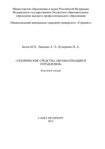 Технические средства автоматизации и управления