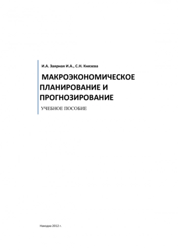 Макроэкономическое планирование и прогнозирование: учебное пособие для студентов экономических специальностей всех форм обучения, Находка. Институт технологии и бизнеса.