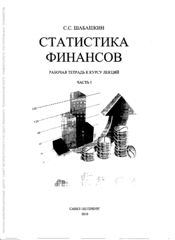 СТАТИСТИКА ФИНАНСОВ: РАБОЧАЯ ТЕТРАДЬ К КУРСУ ЛЕКЦИЙ