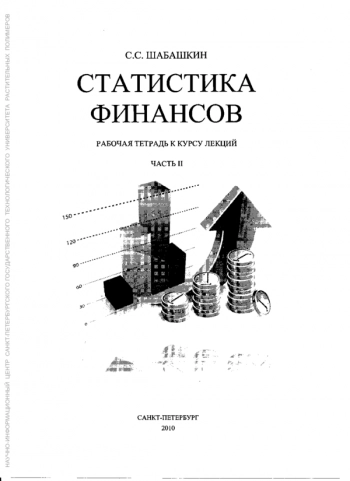 СТАТИСТИКА ФИНАНСОВ: РАБОЧАЯ ТЕТРАДЬ К КУРСУ ЛЕКЦИЙ. Ч 2.