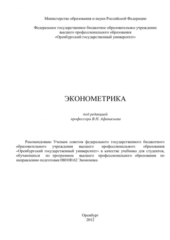 Эконометрика